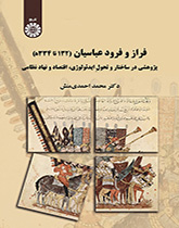 فراز و فرود عباسیان (۱۳۲ ه تا ۳۳۴ ه): پژوهشی در ساختار و تحول ایدئولوژی - اقتصاد و نهاد نظامی