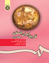 تاریخ ایران باستان (۱)