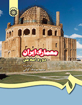 معماری ایران دوره اسلامی