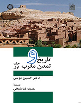 تاریخ و تمدن مغرب: جلد اول