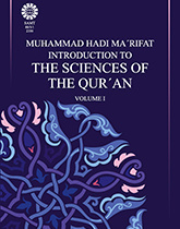 مقدمه‌ای بر علوم قرآن (۱)