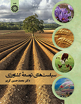 سیاست‌های توسعه کشاورزی