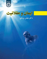 ایمان و عقلانیت
