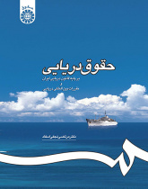 حقوق دریایی: بر پایه قانون دریایی ایران و مقررات بین‌المللی دریایی