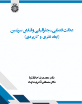 عدالت فضایی ـ جغرافیایی و آمایش سرزمین: ابعاد نظری و کاربردی