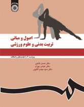 اصول و مبانی تربیتبدنی و علوم ورزشی