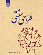 طراحی سنتی