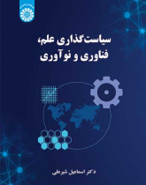 سیاست‌گذاری علم، فناوری و نوآوری