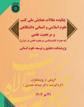 چکیده مقالات همایش ملی کتب علوم اسلامی و انسانی دانشگاهی و مرجعیت علمی (به همراه کتابشناسی مرجعیت علمی در ایران)