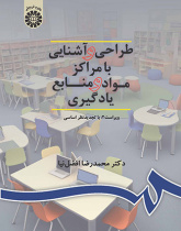 طراحی و آشنایی با مراکز مواد و منابع یادگیری