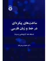 ساخت‌های پیکره‌ای در خط و زبان فارسی (دستگاه خط، آواج‌شناسی و صرف)