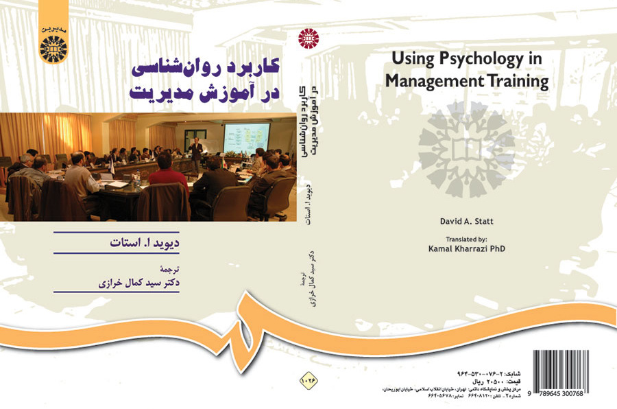 کاربرد روان شناسی در آموزش مدیریت