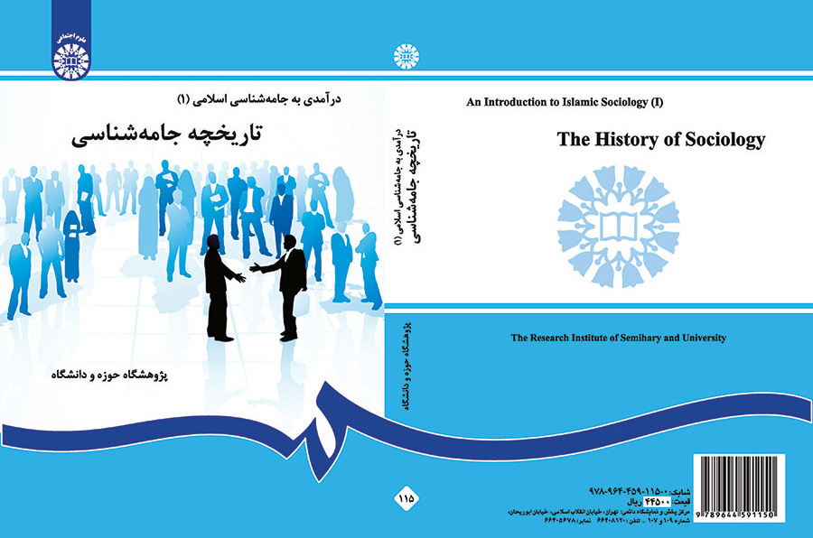 درآمدی بر جامعه‌شناسی اسلامی (۱): تاریخچه جامعه‌شناسی