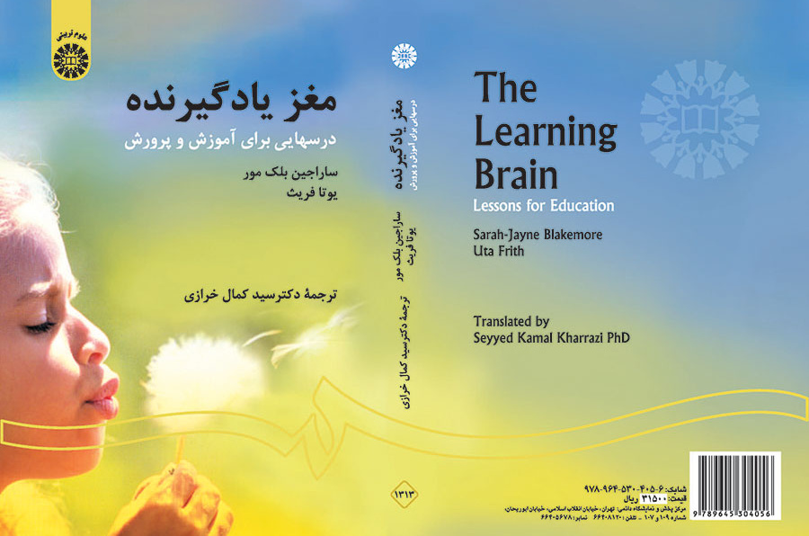مغز یادگیرنده: درسهایی برای آموزش و پرورش