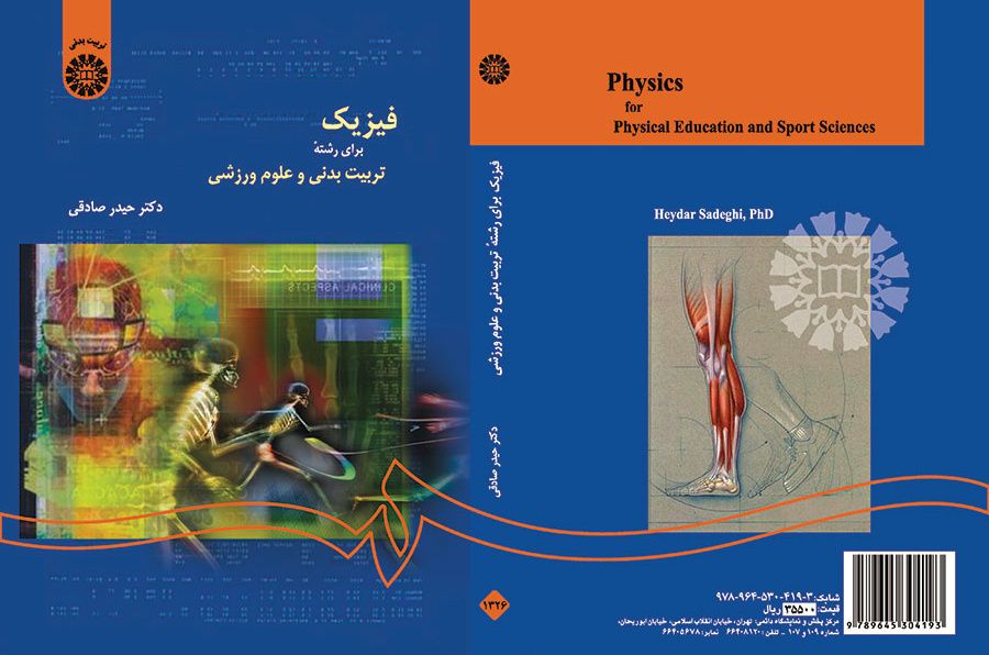 فیزیک برای رشته تربیت‌بدنی و علوم ورزشی