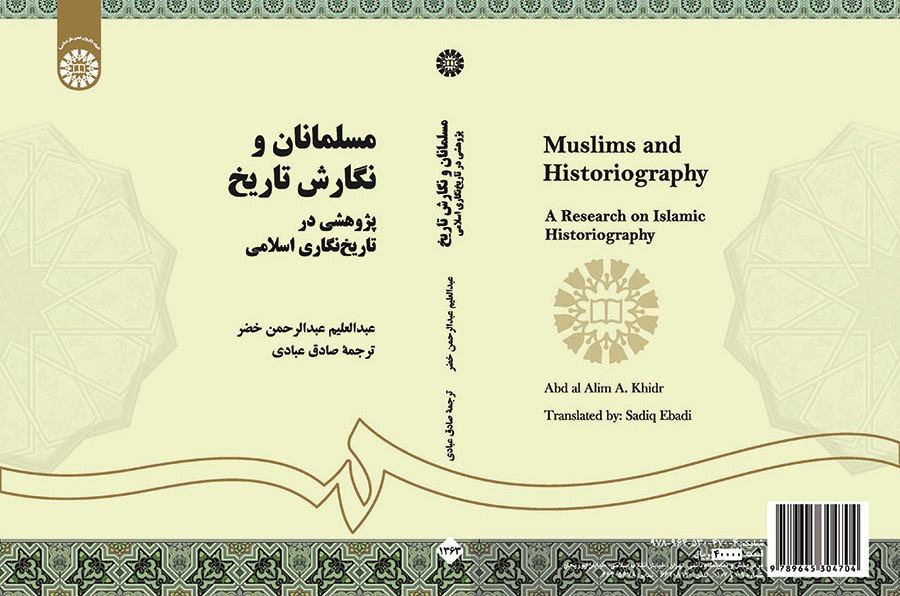 مسلمانان و نگارش تاریخ: پژوهشی در تاریخ‌نگاری اسلامی