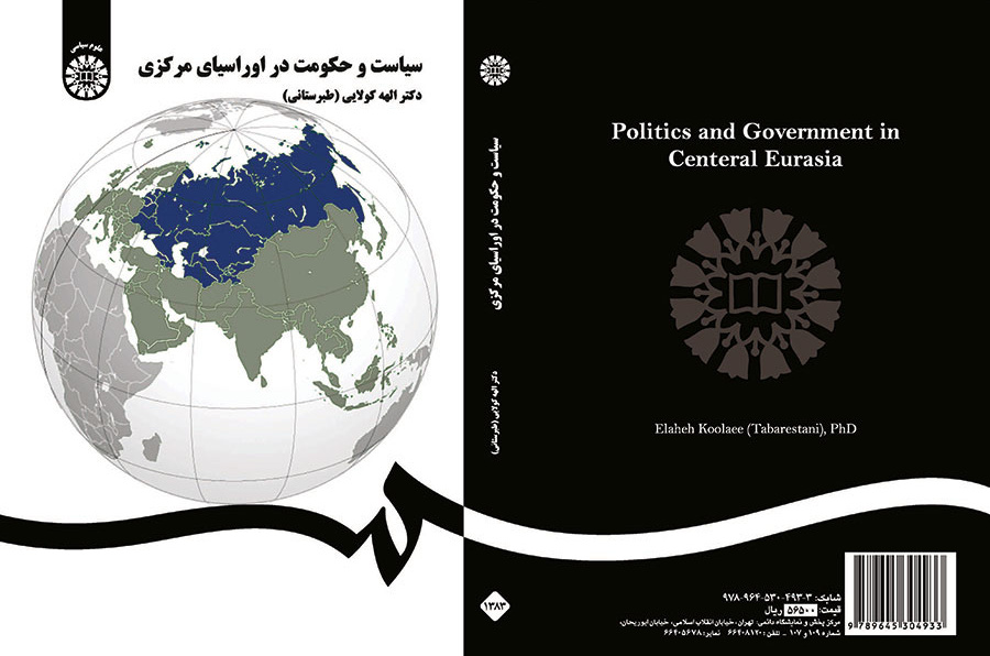 سیاست و حکومت در اوراسیای مرکزی