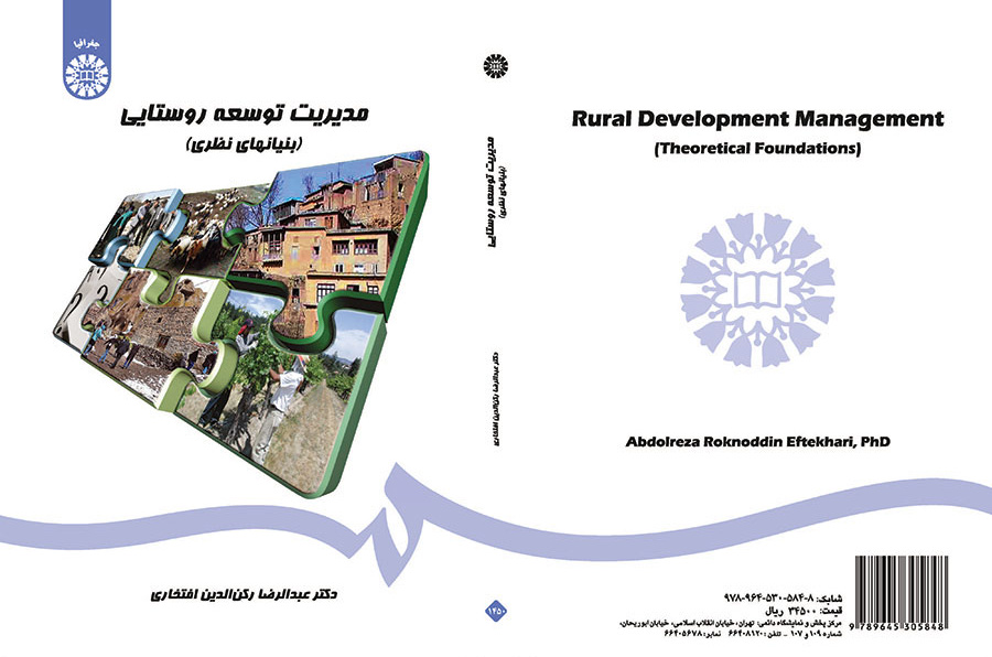 مدیریت توسعه روستایی (بنیانهای نظری)