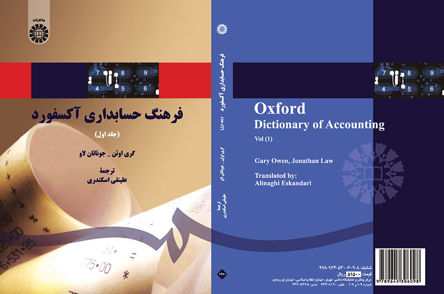 فرهنگ حسابداری آکسفورد (جلد اول)