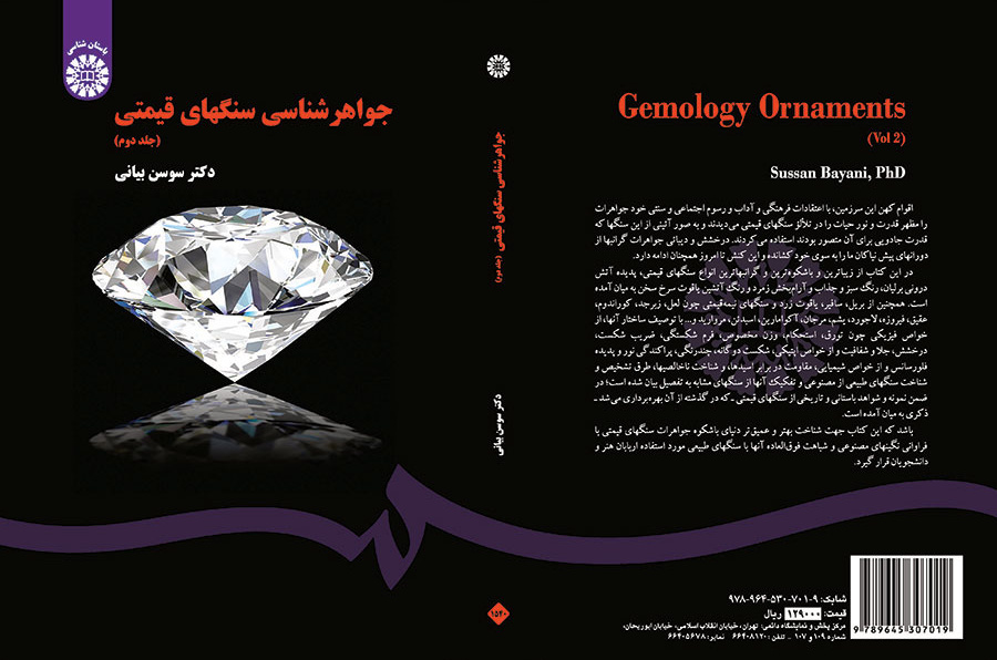 جواهرشناسی سنگهای قیمتی (جلد دوم)