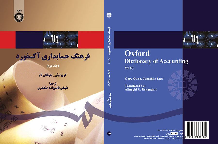 فرهنگ حسابداری آکسفورد (جلد دوم)