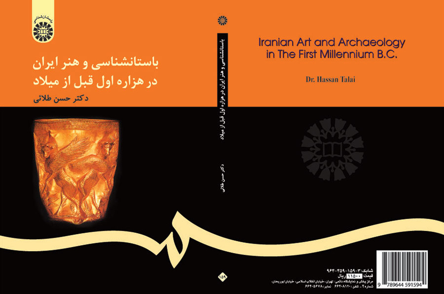 باستانشناسی و هنر ایران در هزاره اول قبل از میلاد
