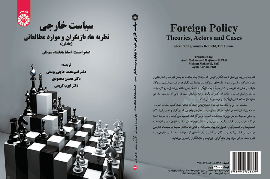 سیاست خارجی: نظریه‌ها، بازیگران و موارد مطالعاتی (جلد اول)