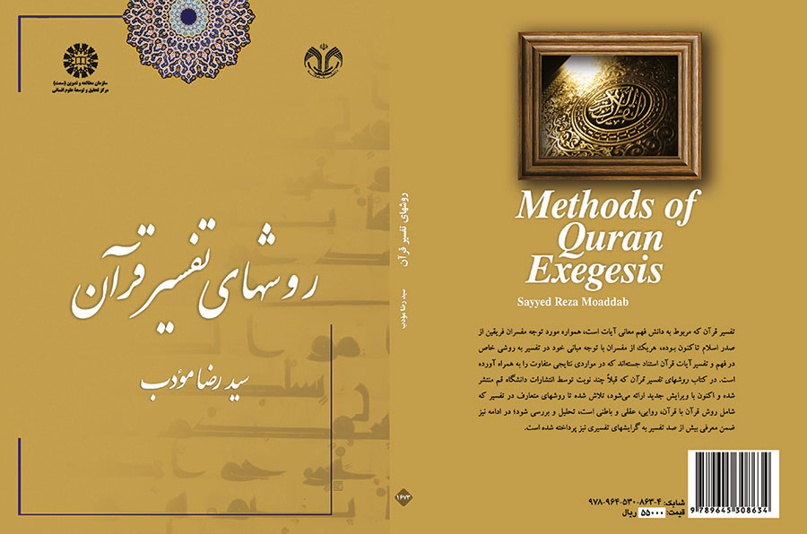 روشهای تفسیر قرآن