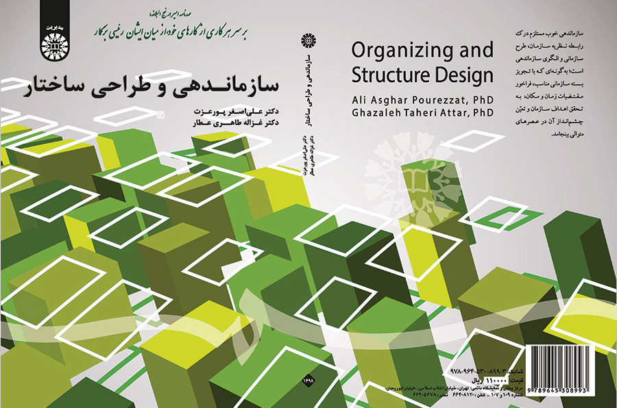سازماندهی و طراحی ساختار