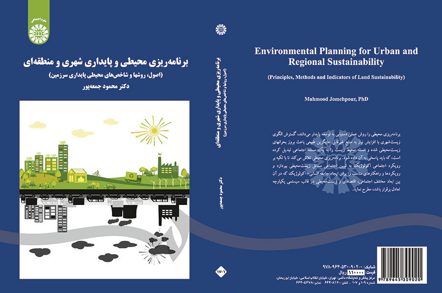 برنامه‌ریزی محیطی و پایداری شهری و منطقه‌ای (اصول، روشها و شاخصهای محیطی پایداری سرزمین)