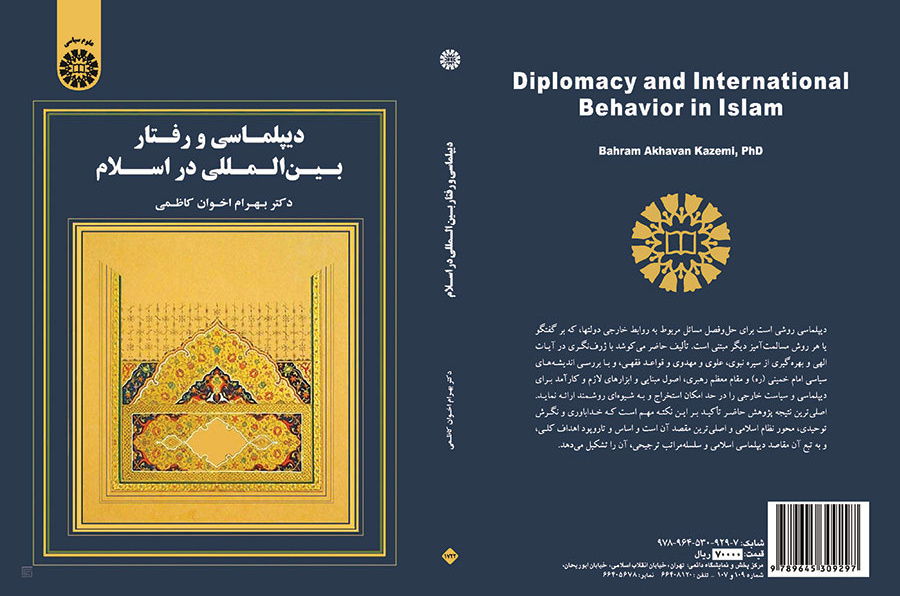 دیپلماسی و رفتار بین‌المللی در اسلام