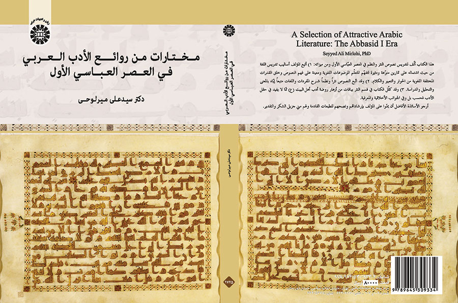 مختارات من روائع الآدب العربی فی العصر العباسی الآول