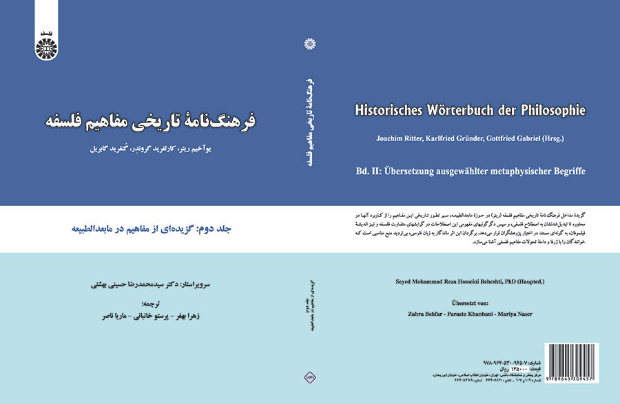 فرهنگنامه تاریخی مفاهیم فلسفه: گزیده‌ای از مفاهیم در مابعد الطبیعه (جلد دوم)