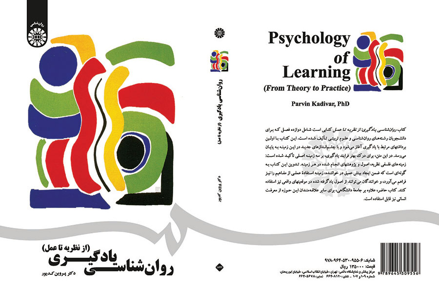 روان‌شناسی یادگیری: (از نظریه تا عمل)