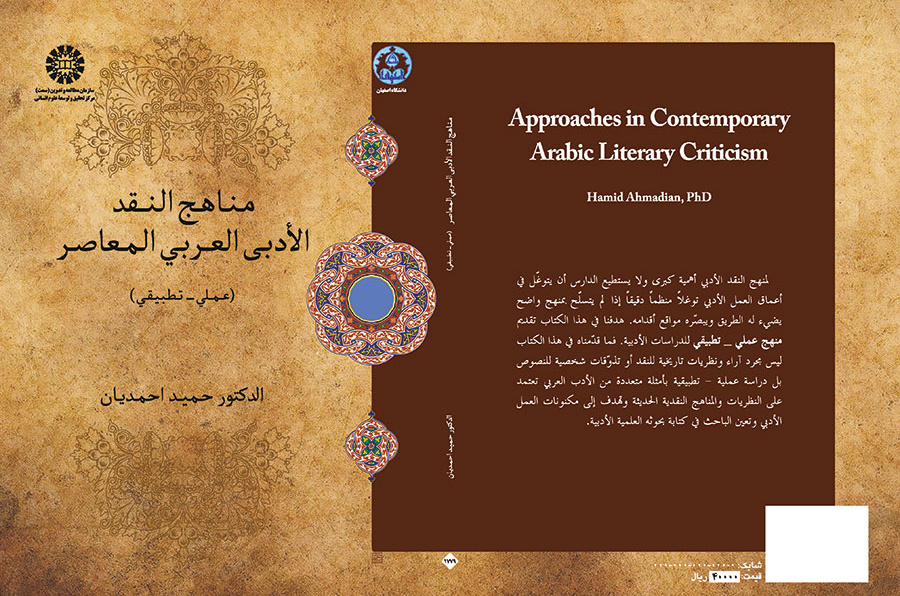 مناهج النقد الأدبی العربی المعاصر (عملی - تطبیقها)