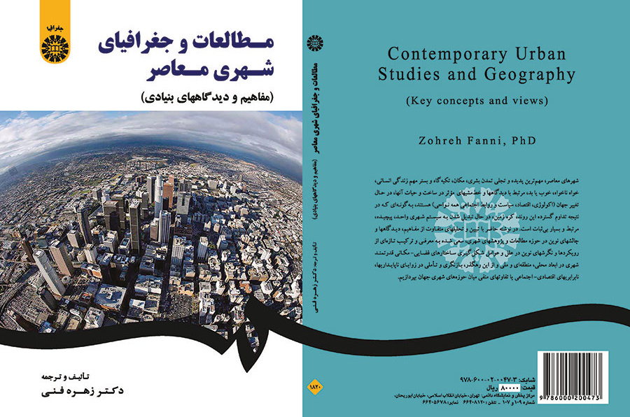 مطالعات و جغرافیای شهری معاصر (مفاهیم و دیدگاههای بنیادی)