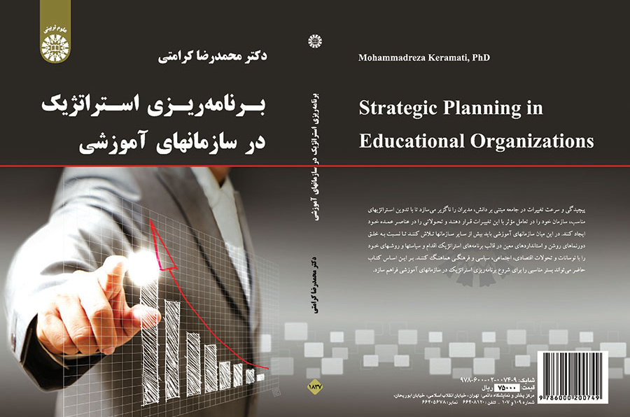 برنامه‌ریزی استراتژیک در سازمانهای آموزشی