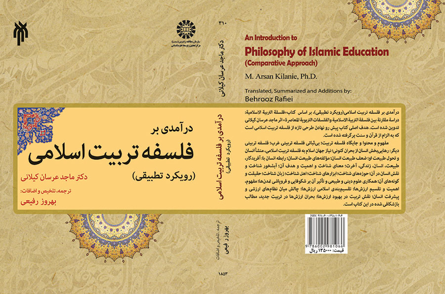 درآمدی بر فلسفه تربیت اسلامی (رویکرد تطبیقی)