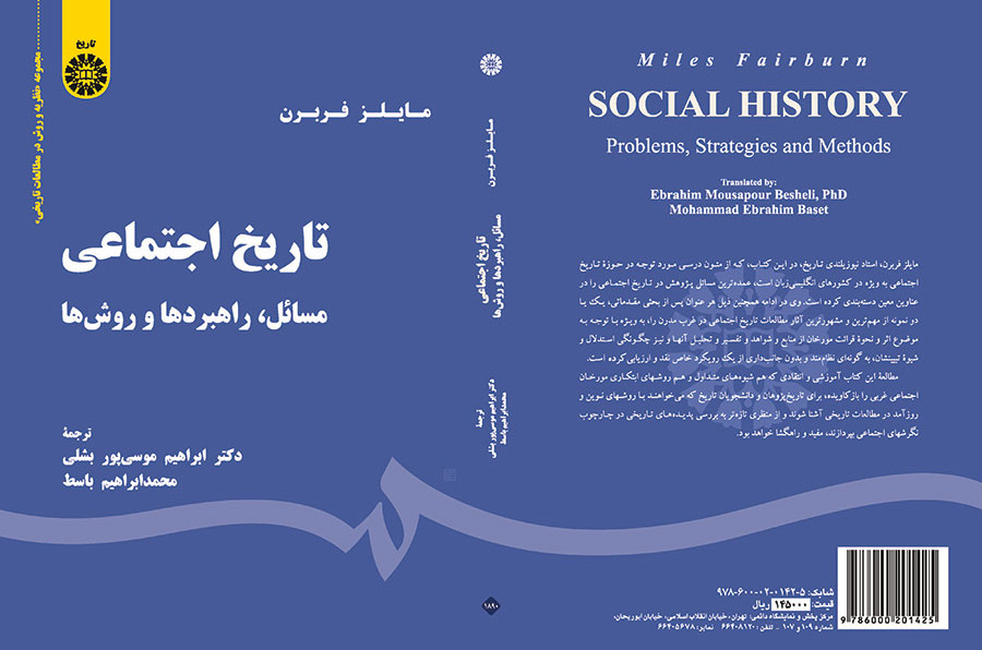 تاریخ اجتماعی: مسائل، راهبردها و روش‌ها