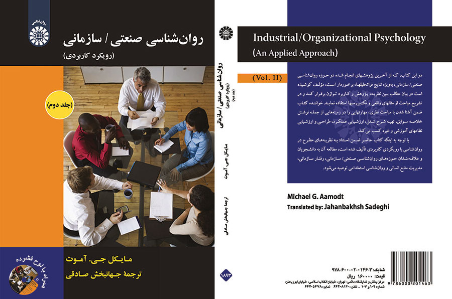 ر‌وان‌شناسی صنعتی/ سازمانی: رویکرد کاربردی (جلد دوم)