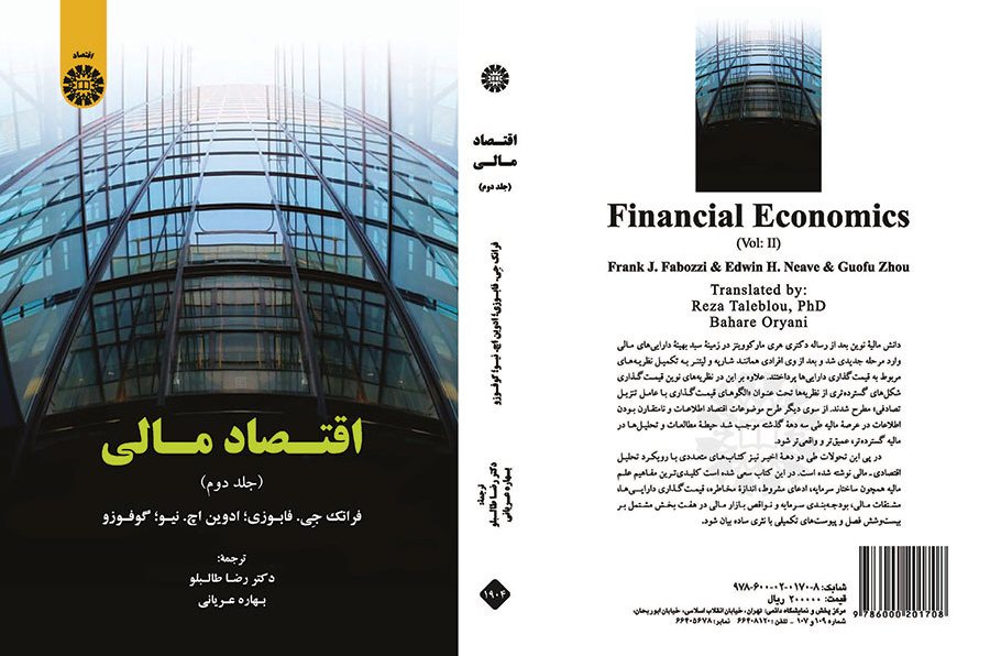 اقتصاد مالی (جلد دوم)