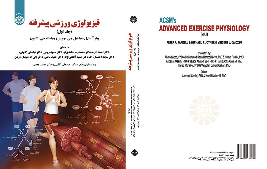 فیزیولوژی ورزشی پیشرفته (جلد اول)