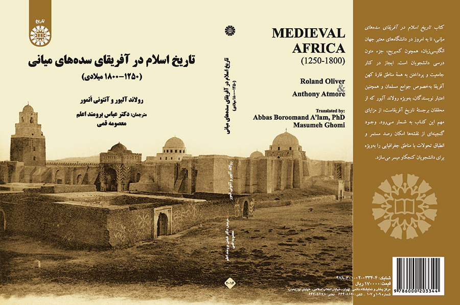 تاریخ اسلام در آفریقای سده‌های میانه (۱۲۵۰- ۱۸۰۰ میلادی)