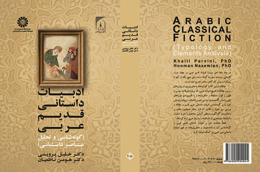 ادبیات داستانی قدیم عربی (گونه شناسی و تحلیل عناصر داستانی)