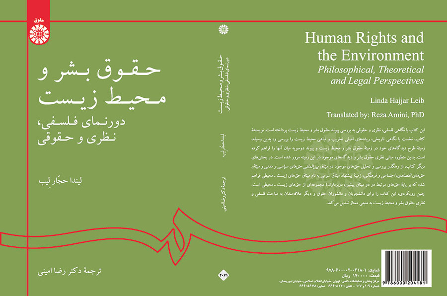 حقوق بشر و محیط زیست: دورنمای فلسفی، نظری و حقوقی