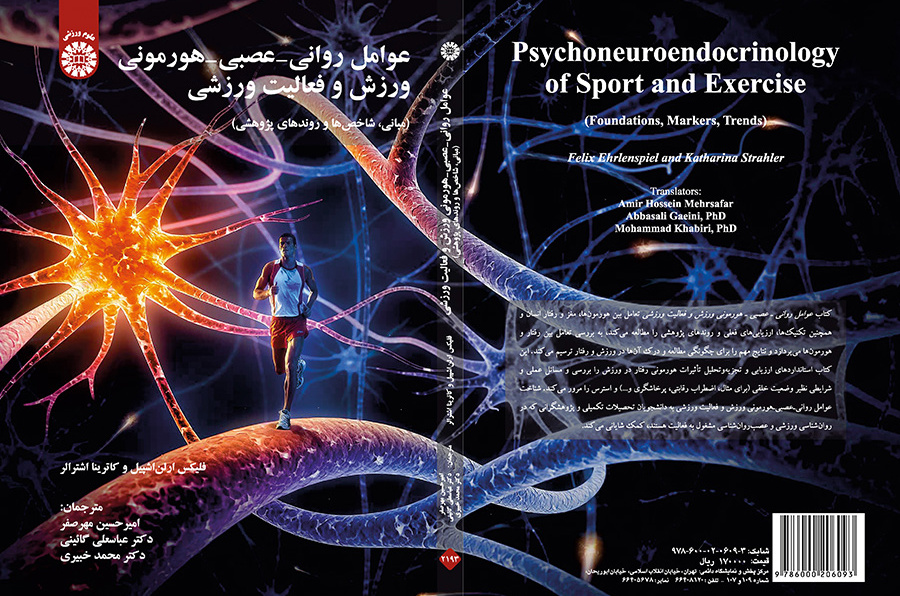 عوامل روانی - عصبی - هورمونی ورزش و فعالیت ورزشی