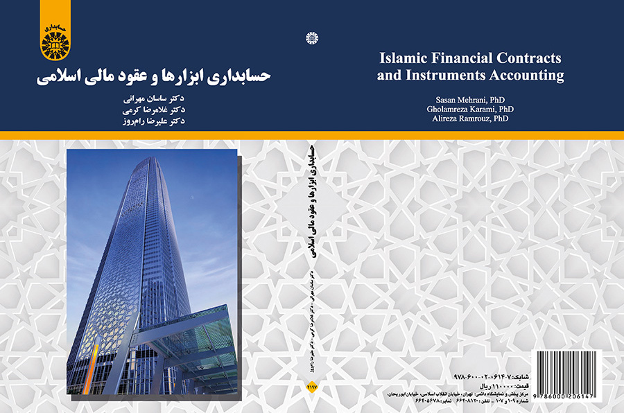حسابداری ابزارها و عقود مالی اسلامی