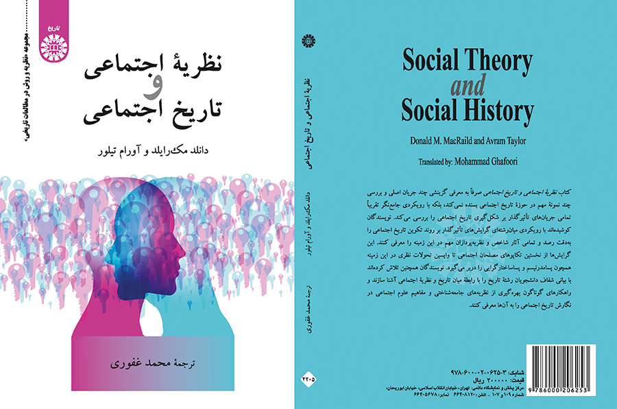 نظریه اجتماعی و تاریخ اجتماعی