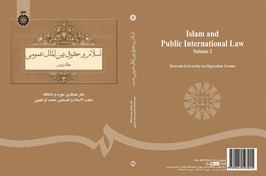 اسلام و حقوق بین‌الملل عمومی (۲)