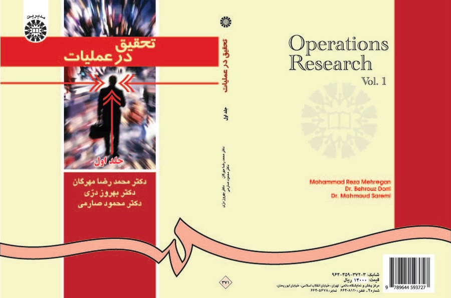 تحقیق در عملیات (جلد اول)